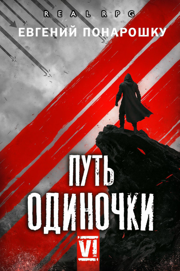 Путь одиночки. Книга 6