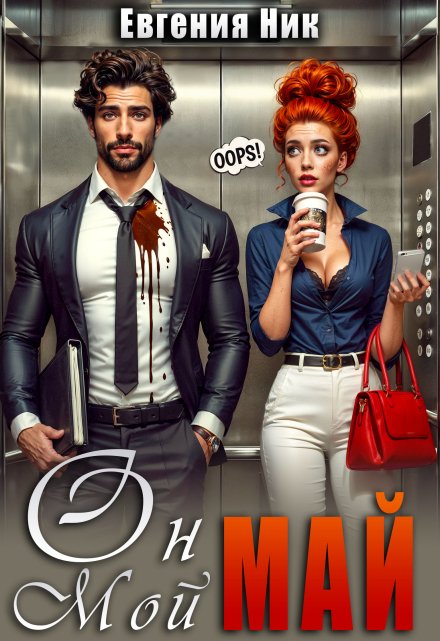 Он мой Май