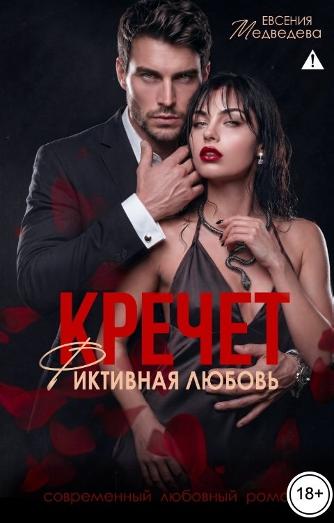 Кречет. Фиктивная любовь