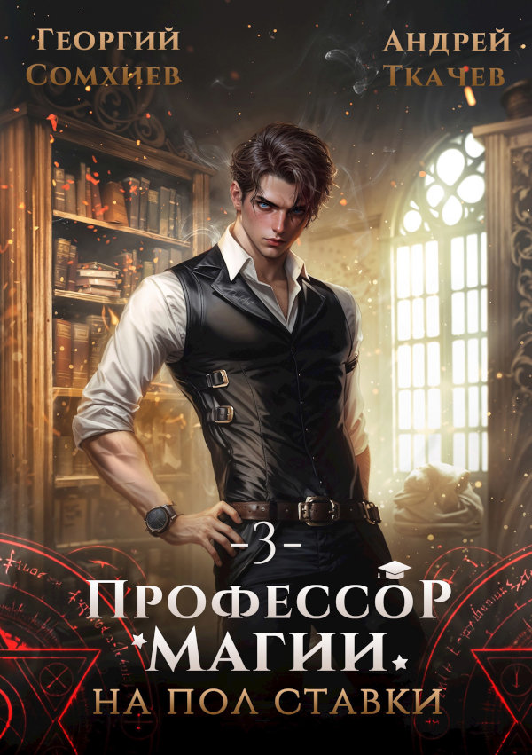 Профессор магии на полставки. Том 3