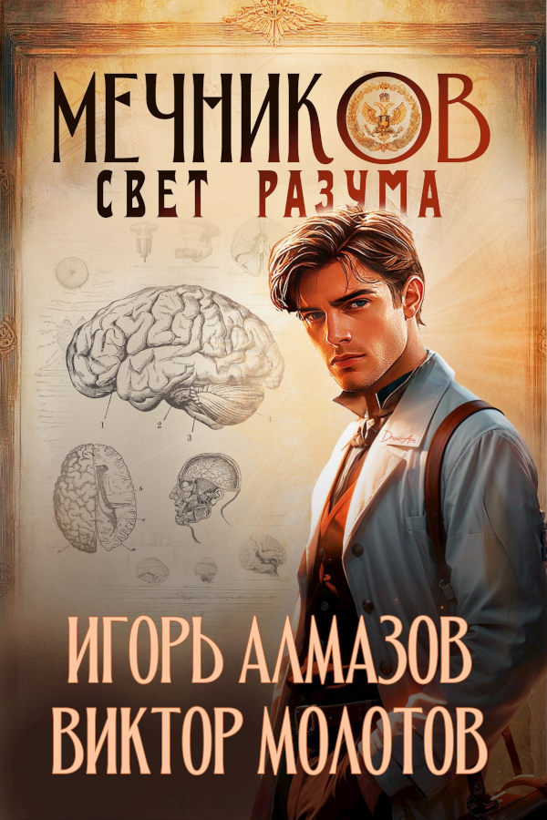 Мечников. Том 11. Свет разума