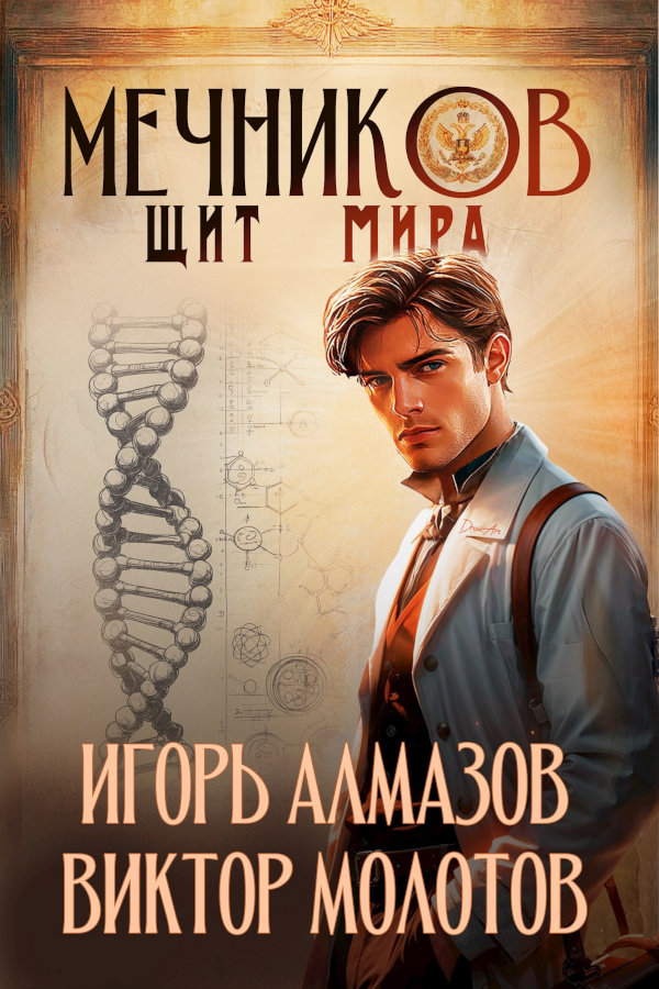 Мечников. Том 12. Щит мира