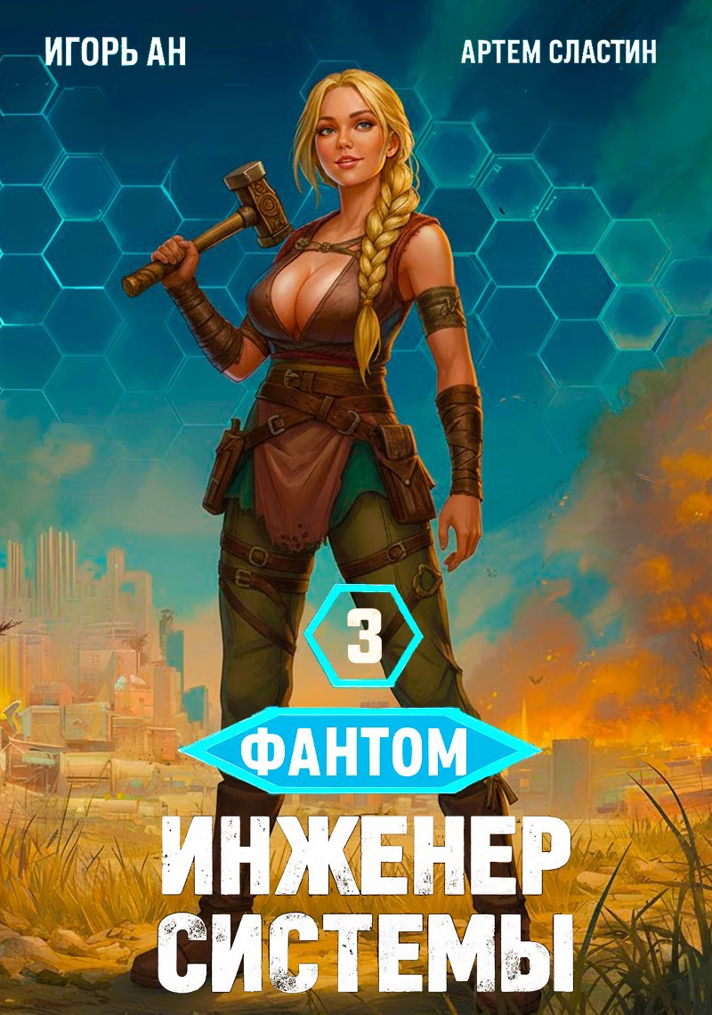 Фантом. Инженер системы 3