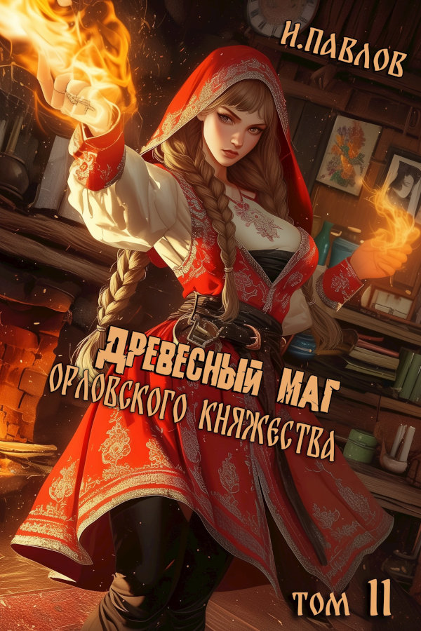 Древесный маг Орловского княжества (том 11)