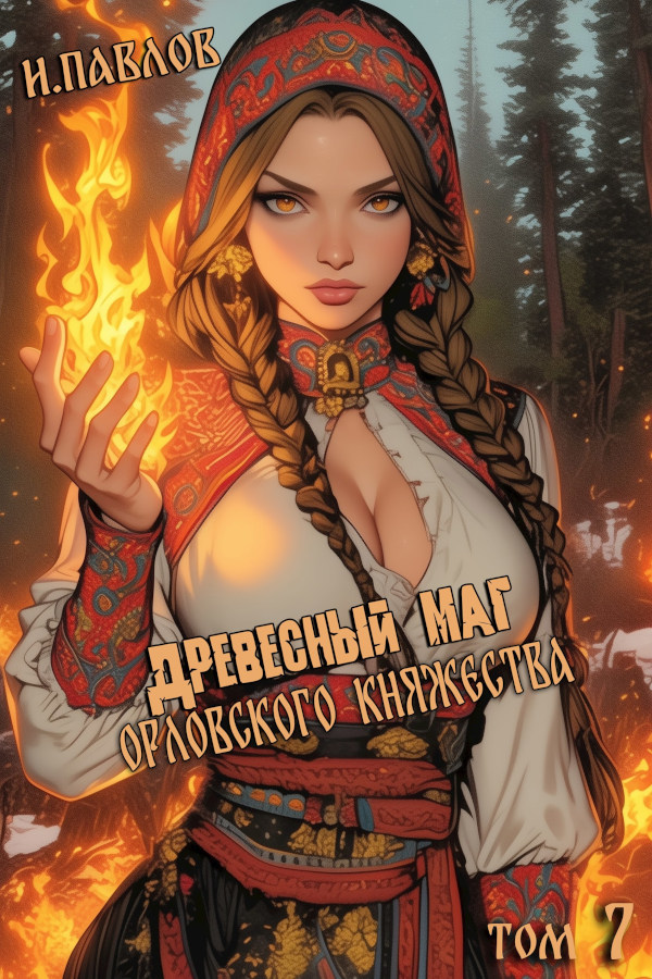 Древесный маг Орловского княжества (том 7)