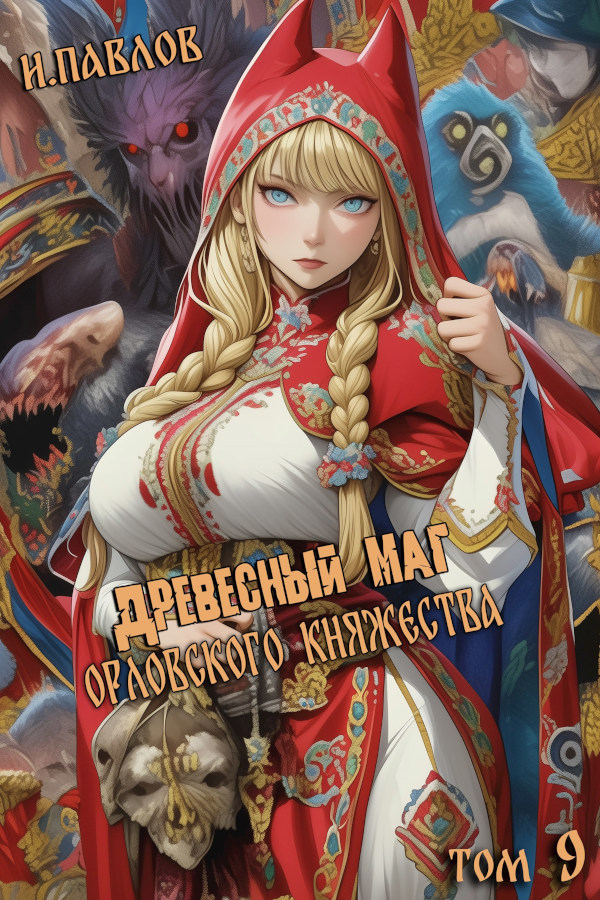 Древесный маг Орловского княжества (том 9)