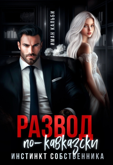 Развод по-кавказски. Инстинкт собственника