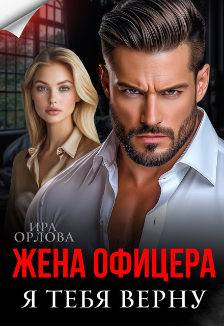Жена офицера. Я тебя верну