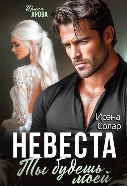 Невеста. Ты будешь моей