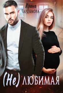 (не) Любимая