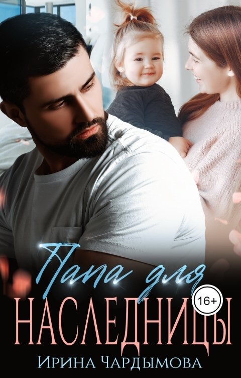 Папа для наследницы