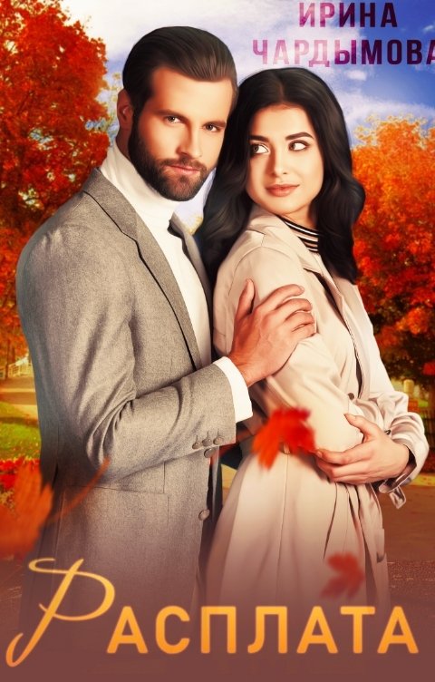Расплата