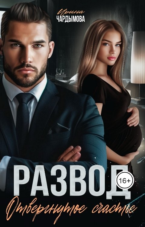 Развод. Отвергнутое счастье