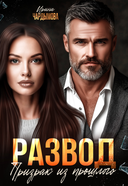 Развод. Призрак из прошлого