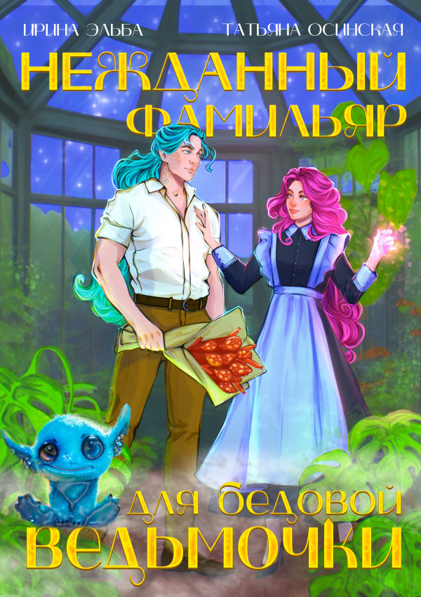 Нежданный фамильяр для бедовой ведьмочки