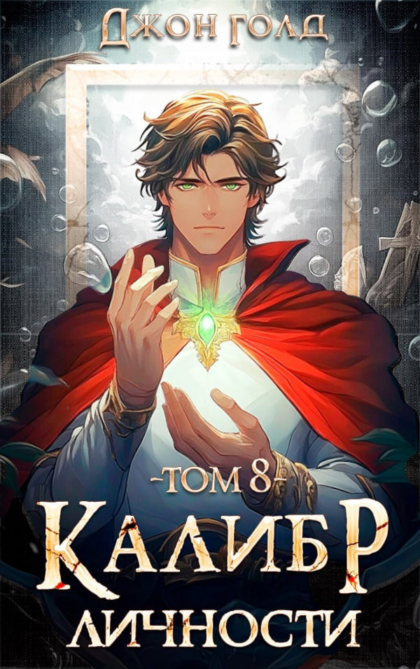 Калибр Личности - 8