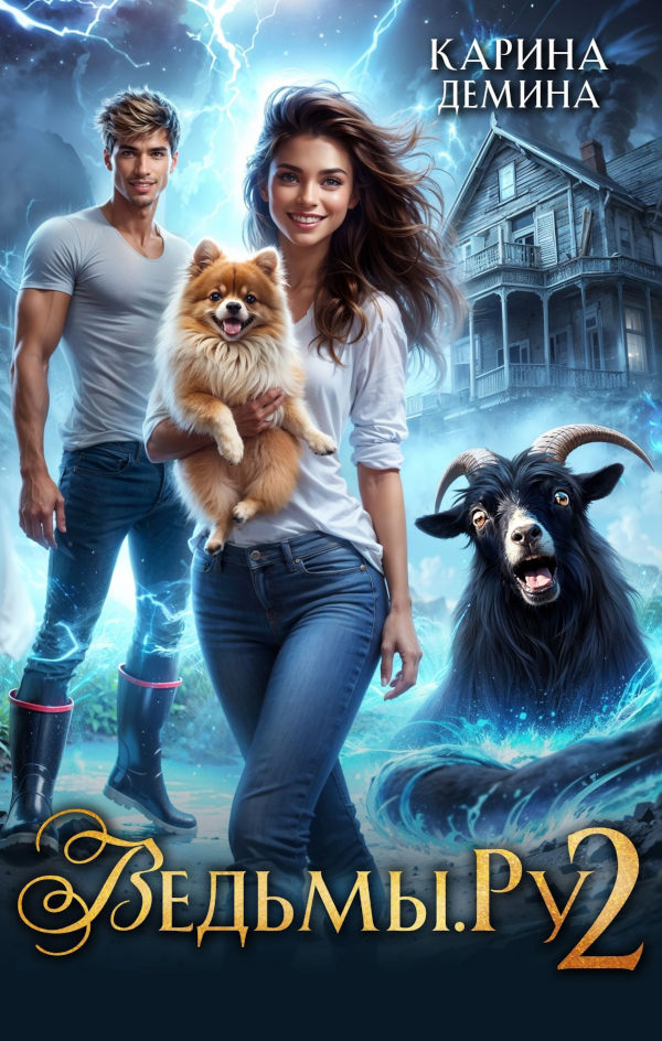 Ведьмы.Ру 2