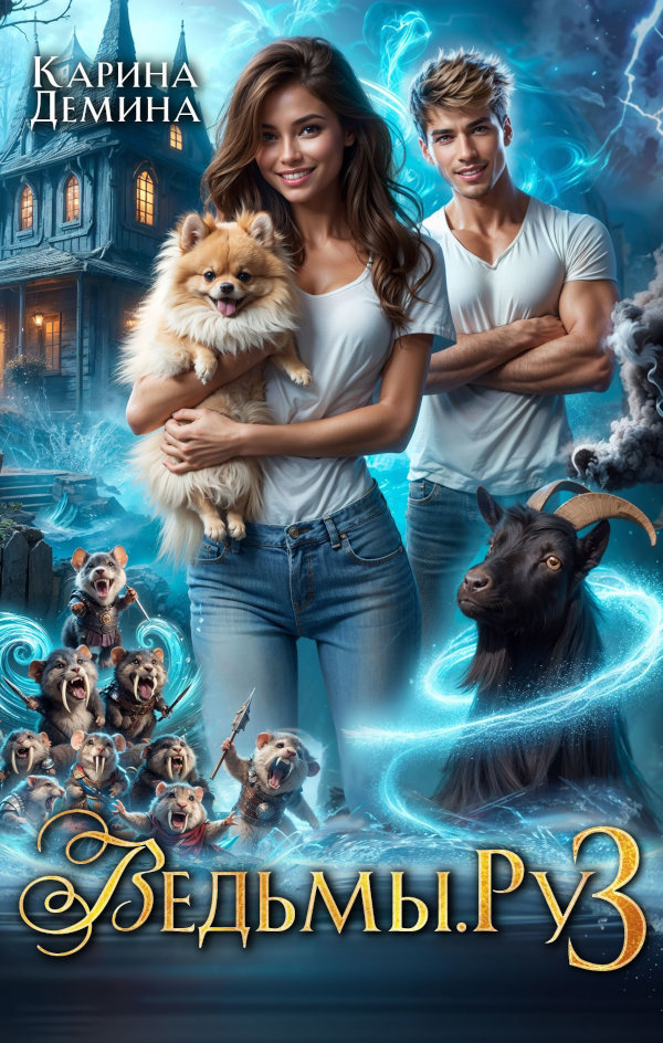 Ведьмы.Ру. 3