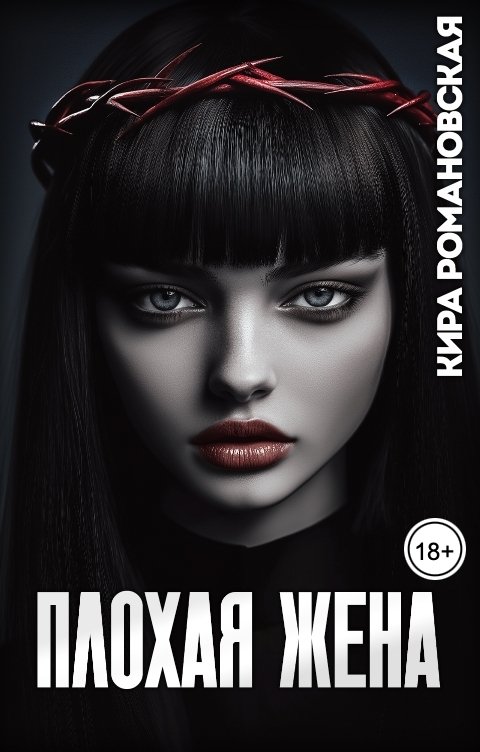 Плохая жена