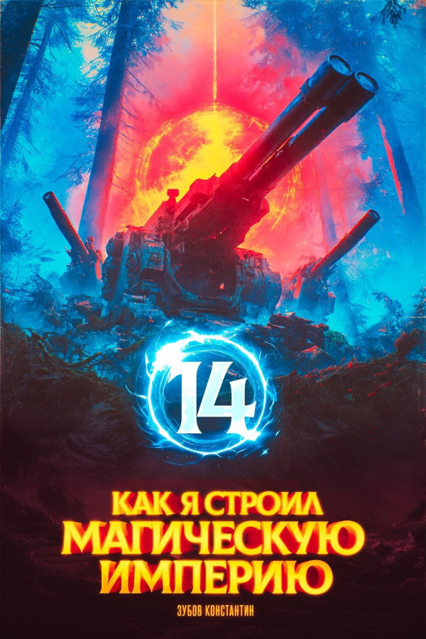 Как я строил магическую империю 14