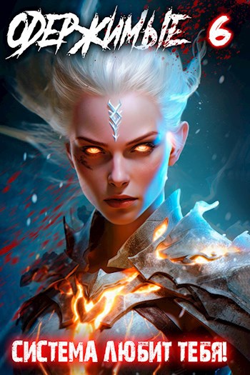 Одержимые 6