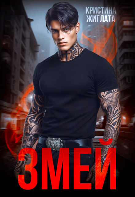 Змей