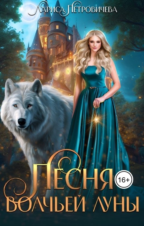 Песня Волчьей луны