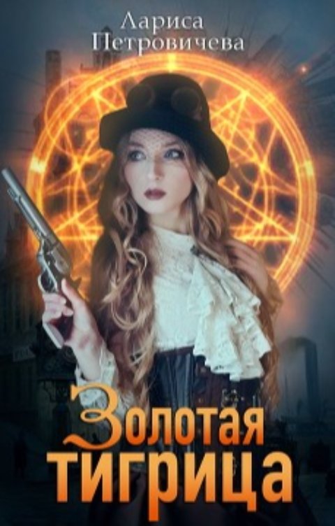 Золотая тигрица