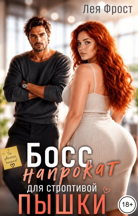 Босс напрокат для строптивой пышки