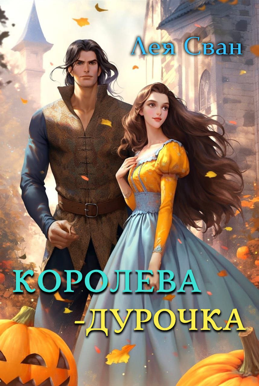 Королева - дурочка
