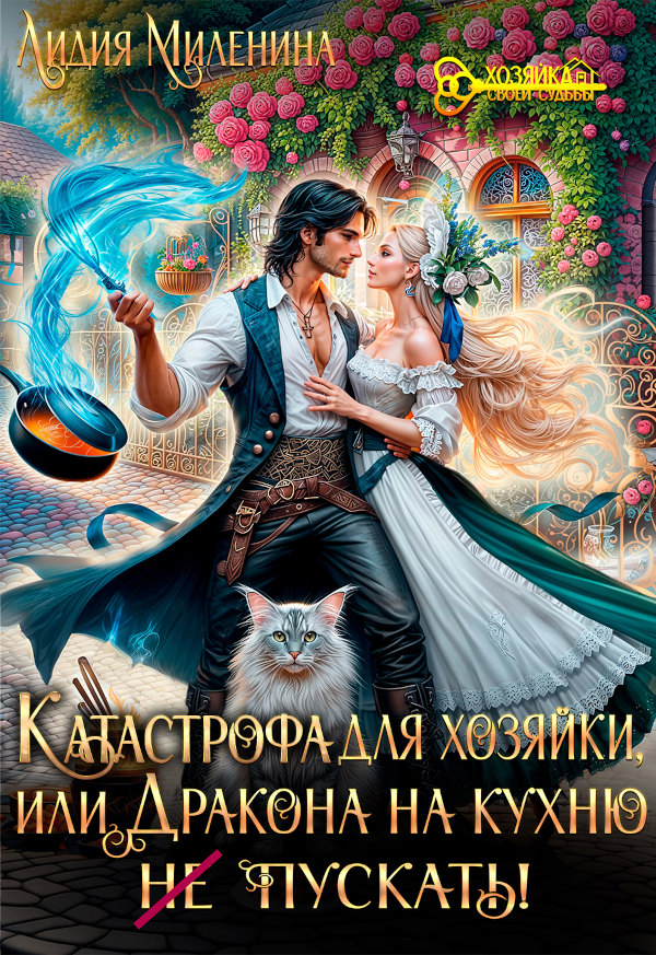 Катастрофа для хозяйки, или Дракона на кухню не пускать!