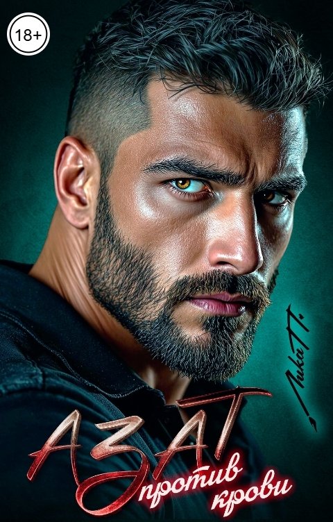 Азат. Против Крови