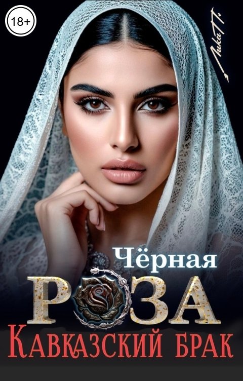 Чёрная Роза. Кавказский брак