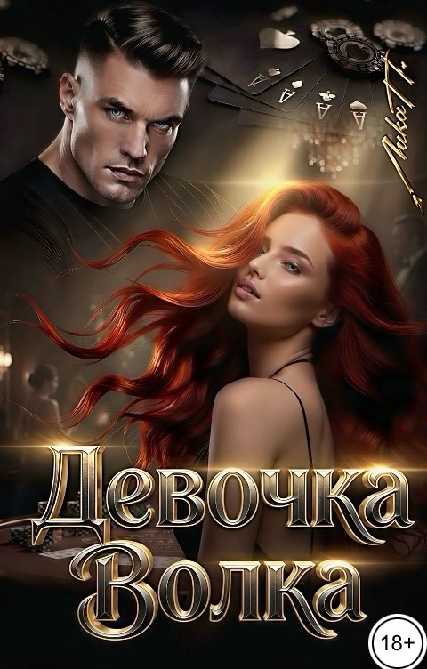 Девочка Волка