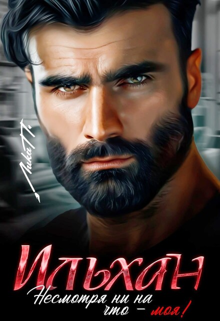Ильхан. Несмотря ни на что - моя!