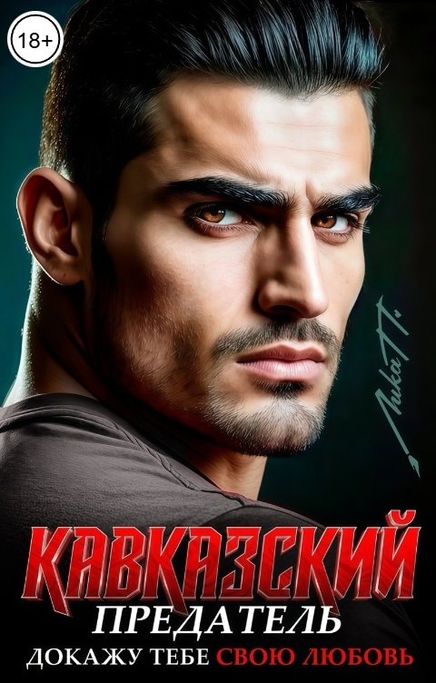 Кавказский предатель. Докажу тебе свою любовь