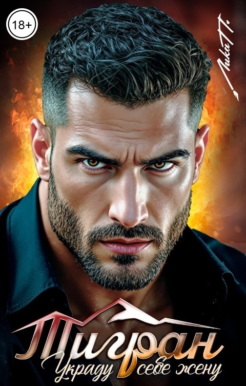 Тигран. Украду себе жену