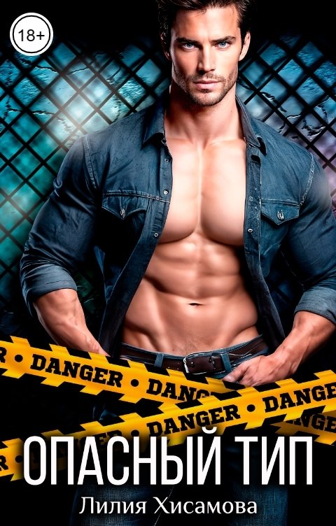 Опасный тип