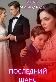 Игра Мажоров. Последний шанс