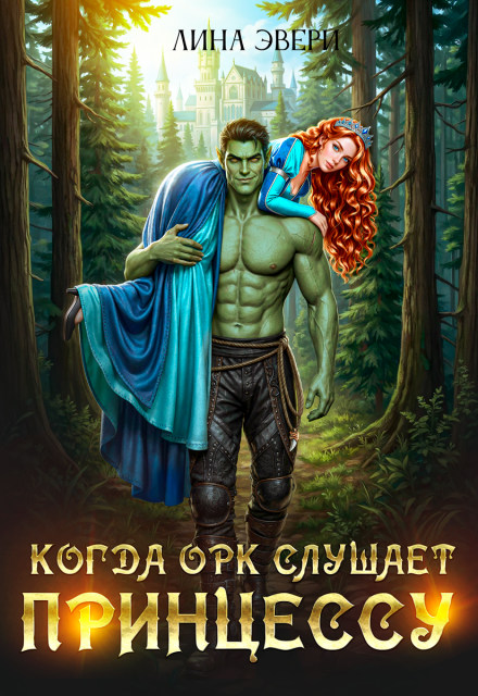 Когда Орк слушает Принцессу