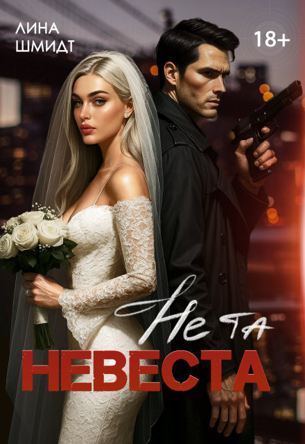 Не та невеста