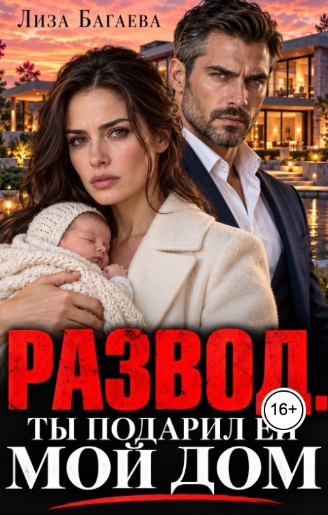 Развод. Ты подарил ей мой дом