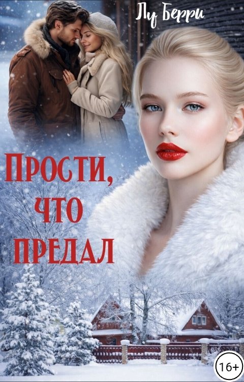 Прости, что предал