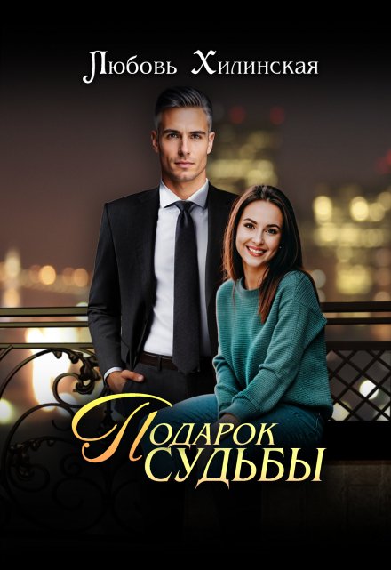 Подарок судьбы