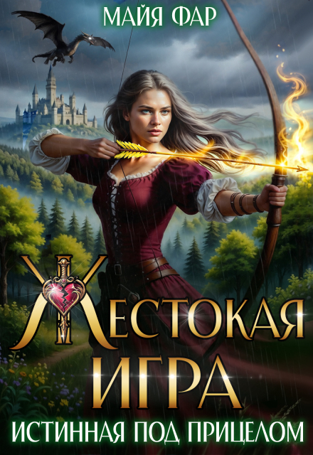 Жестокая игра. Истинная под прицелом