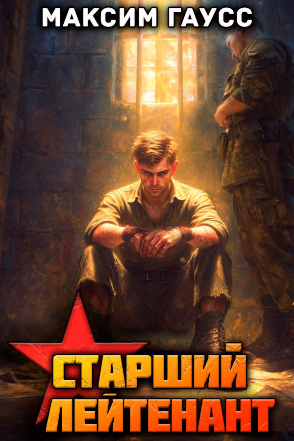 Ст. лейтенант (Часть 3) Назад в СССР. Книга 12