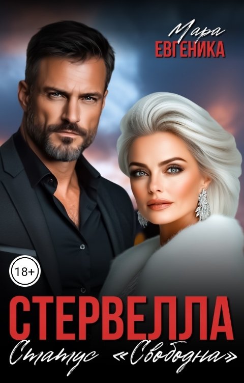 Стервелла. Статус "Свободна"