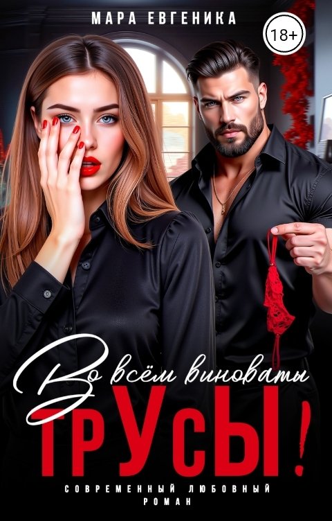 Во всем виноваты трУсЫ!