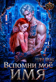 Вспомни мое имя