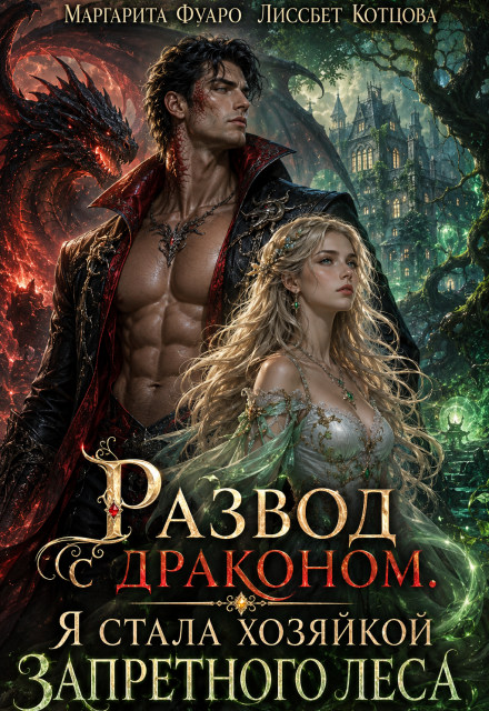 Развод с драконом. Я стала хозяйкой запретного леса